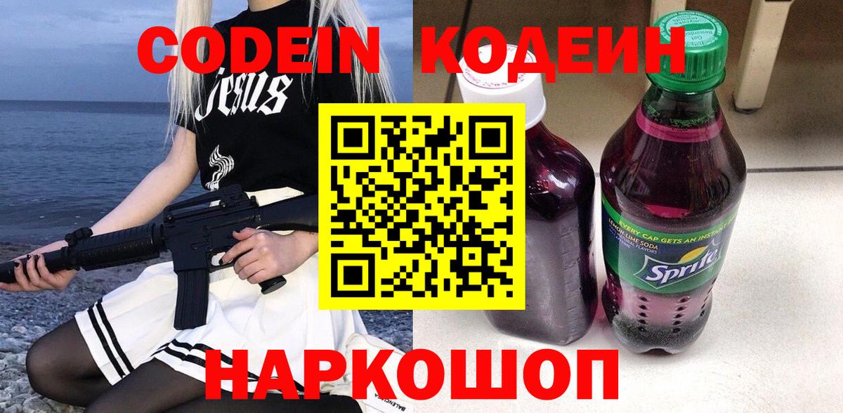 Кодеиновый сироп Lean Purple Drank  Вход с VPN  Кириши 